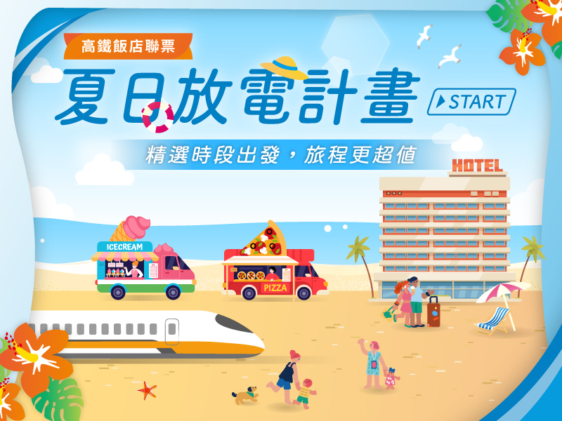 飯店kv_夏日放電計畫START_800x600