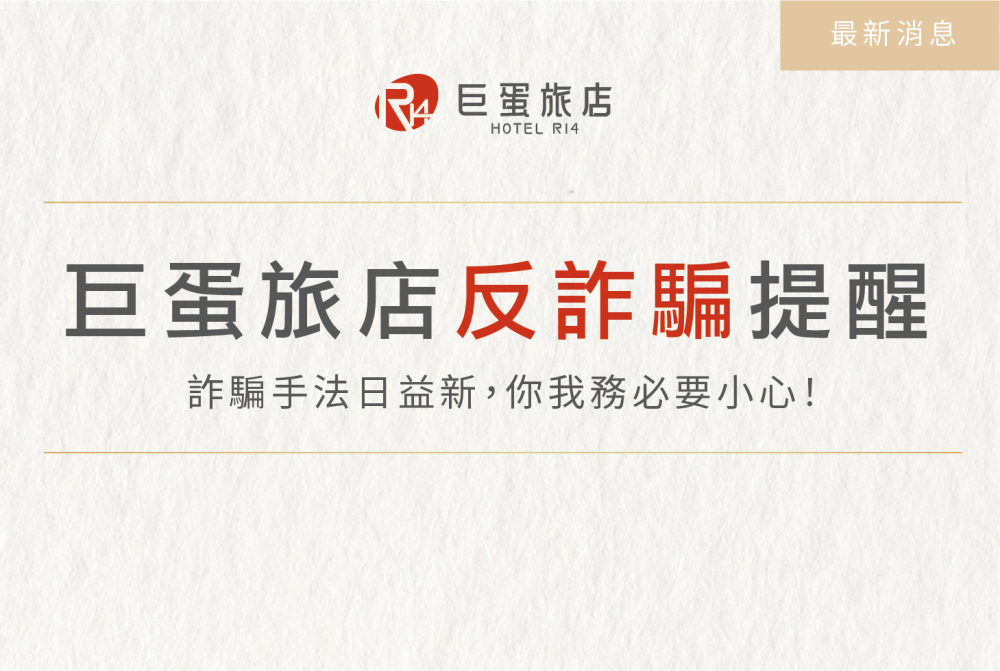 【HOTEL R14】Anti-Fraud Notice