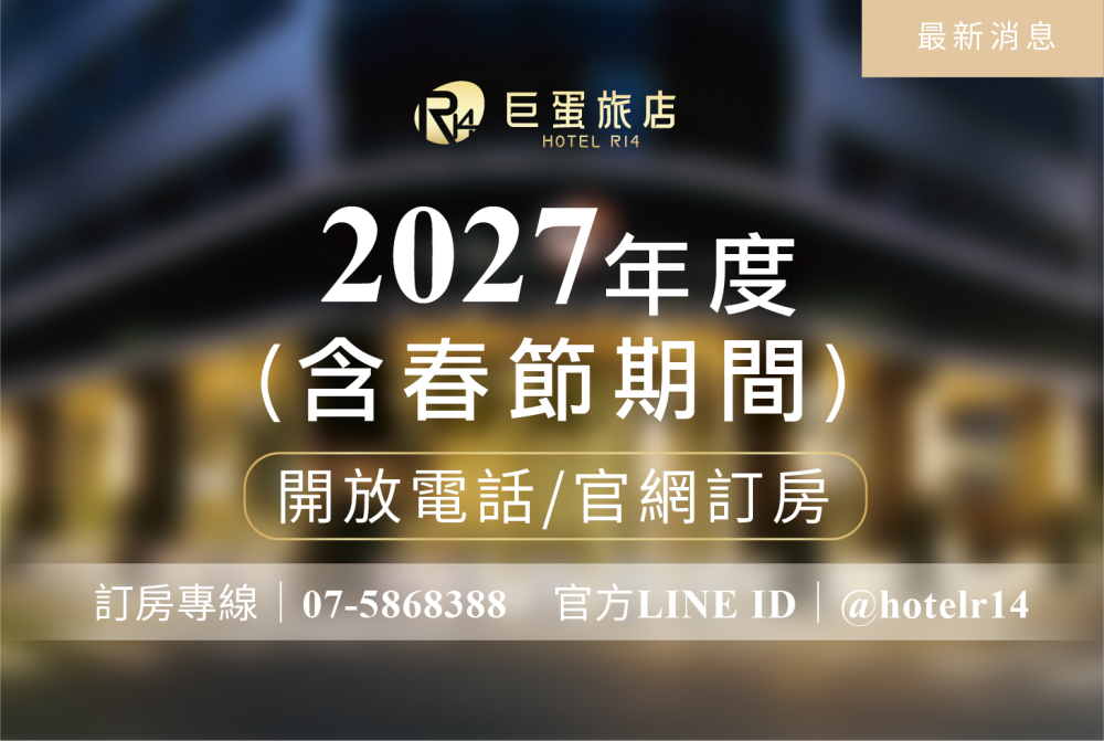 【2027年度(含春節期間)開放電話/官網訂房】