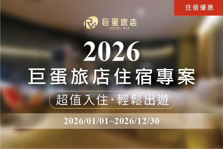 【2026｜Hotel R14 Room Packages】