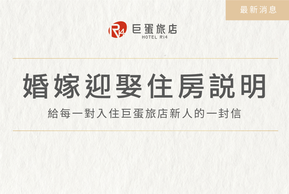 【婚嫁迎娶住房說明｜給每一對入住巨蛋旅店新人的一封信】