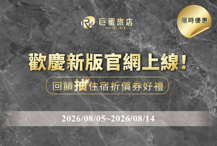 【曾入住旅客限定】歡慶新版官網上線！回饋抽好禮