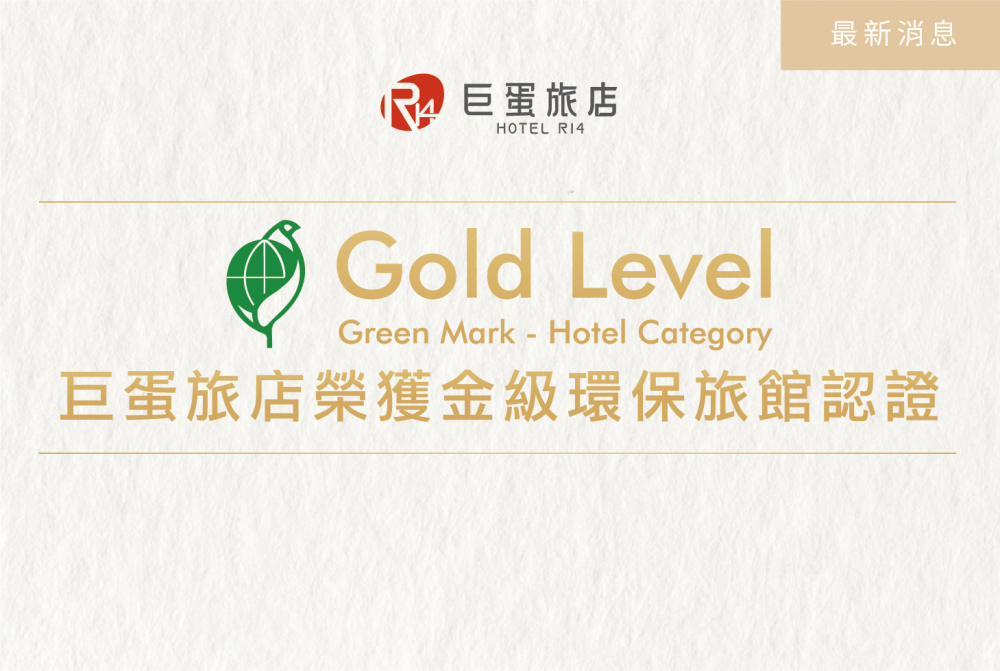 【Celebration! Hotel R14 Awarded Gold-Level Green Mark Hotel Certification】
