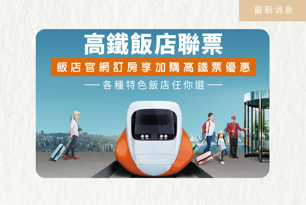 Hotel R14 x THSR Hotel Package